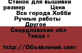 Станок для вышивки размер 26 *44.5 › Цена ­ 1 200 - Все города Хобби. Ручные работы » Другое   . Свердловская обл.,Тавда г.